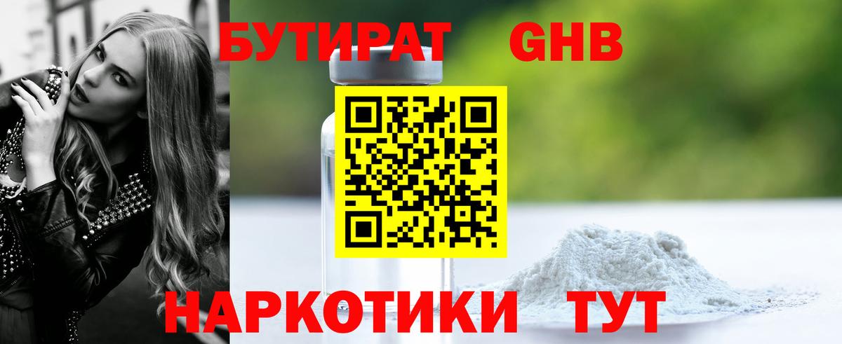 БУТИРАТ 1.4BDO Кинешма