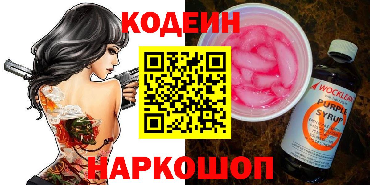 Кодеин напиток Lean (лин)  Кодеиновый сироп Lean Purple Drank  Вход с VPN  Кинешма 